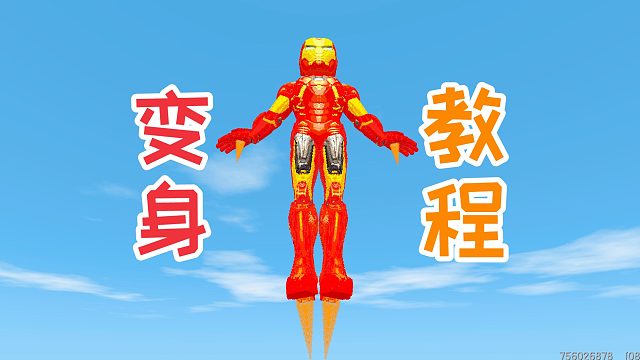 迷你世界创意：教小伙伴们用触发器和脚本实现变身功能，教程