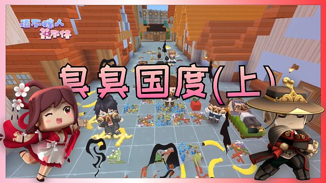 迷你世界花小楼：危险，前方有垃圾雨！臭臭国度（上）