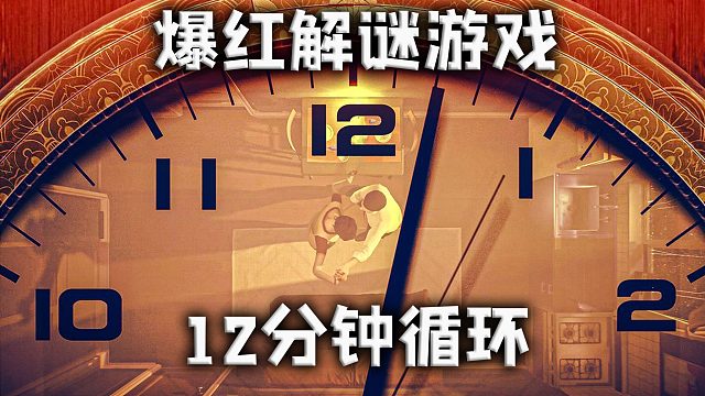 今年爆红的解谜游戏，在十二分钟的循环里拯救老婆《十二分钟》