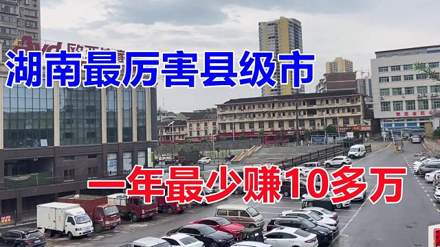 湖南有个县级市，生意做到东南亚，在这地方开店，随便一年10多万