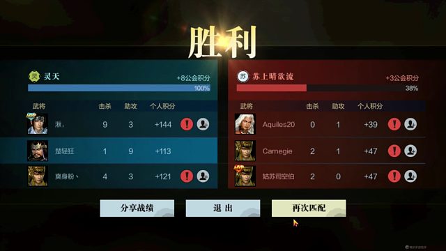 《真·三国无双 霸》第1赛季榜首第一公会：天梯战游戏赵云9杀记录