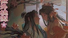 世外桃源的我們和忘川名仕們。耶！