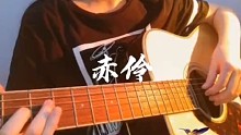 吉他弹唱——赤怜