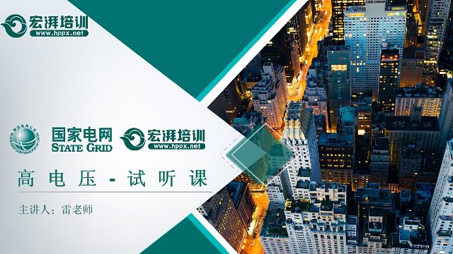 2022届国家电网校招考试高电压分析科目试听课-宏湃培优 国家电网招考服务商出品！