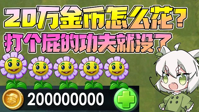 植物大战僵尸：拥有20万金币怎么花？小蛙：一眨眼功夫就没了