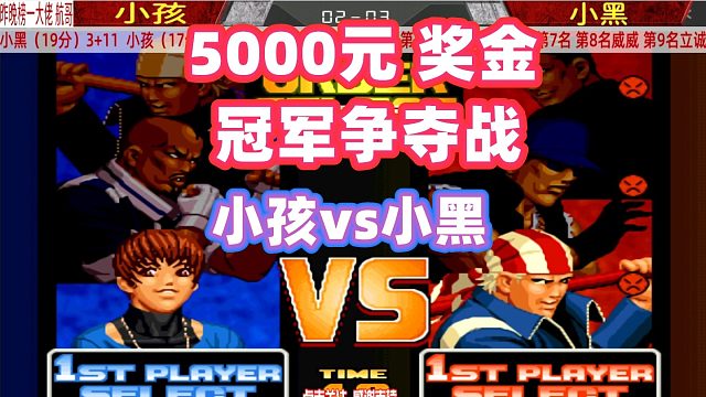 这一战谁赢了，谁就拿到5000块奖金！小孩vs小黑 拳皇98