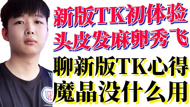 莫言新版本TK初体验，在对面脸上乱跳，卵秀飞；聊新版本TK心得，魔晶没什么用，逃生不要用大招T回家