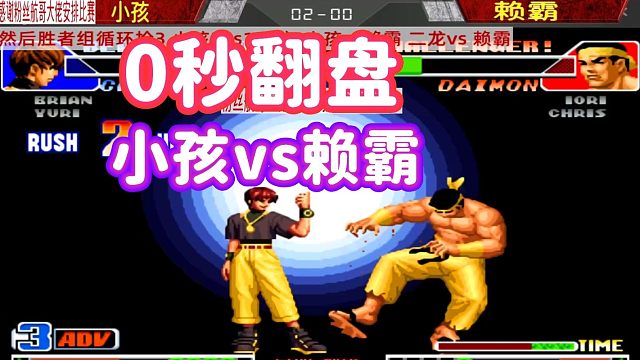 零秒翻盘！小孩vs赖霸，不到零秒不分胜负！拳皇98