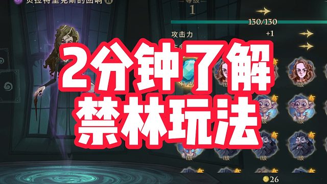 哈利波特魔法觉醒：禁林玩法讲解