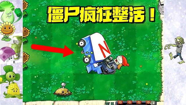 植物大战僵尸：这些僵尸就离谱 疯狂整活震惊大嘴一整年！