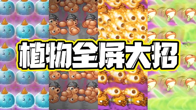 植物大战僵尸：植物全屏大招！它的子弹会拐弯你知道吗？