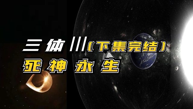 （下集）三体第三部，死神永生！人类破解了躲避黑暗森林的方法