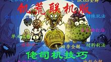 饑荒聯(lián)機版佬司機技巧【造家篇1】