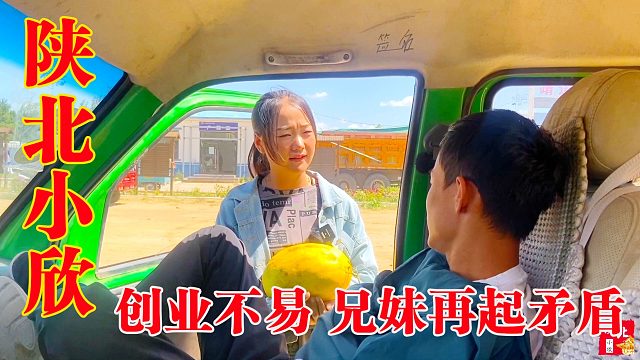 每天赶集，小欣卖瓜哥哥睡觉，瓜卖不出去，兄妹再起矛盾，不容易
