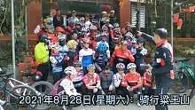 2021年8月28日(星期六)：骑行粱王山