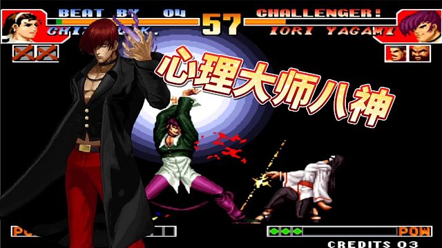 拳皇97：秦帮主八神稳中带秀，各种放帧骗招，陈珲有被穿三风险