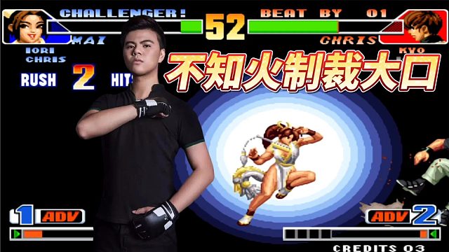 拳皇98：世界冠军的不知火舞太无解，大口的草薙肩负一切希望！