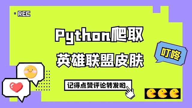 爬虫真有那么难？一小时教会你爬取英雄联盟皮肤！零基础可学！
