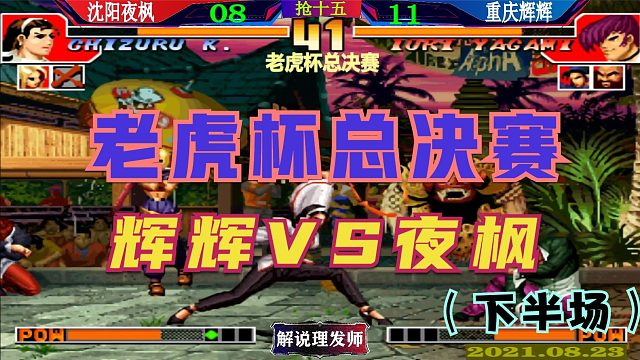 拳皇97 老虎杯总决赛辉辉VS夜枫下半场！