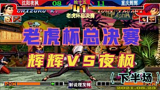 拳皇97 老虎杯总决赛辉辉VS夜枫下半场！