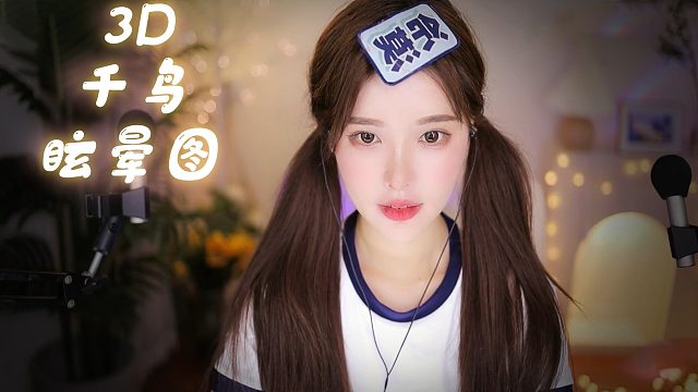 恩七千鸟 眩晕图