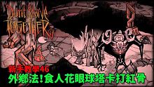 【別挨餓】外鄉(xiāng)法！食人花眼球塔卡打紅骨！(手殘黨福利(? 新手教學(xué)46【Don't Starve T