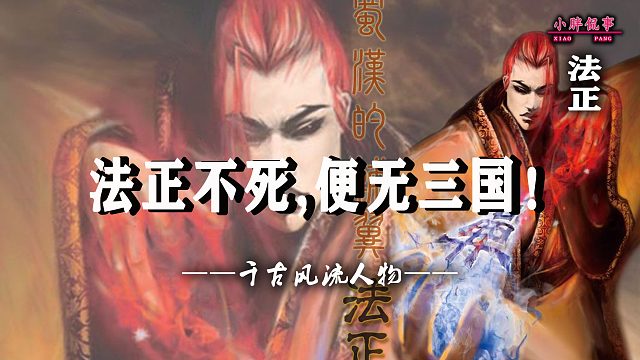 法正不死，便无三国。