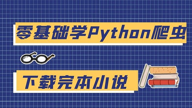 零基础学python爬虫:批量下载完本小说，用程序员的方式下载小说