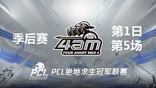 【PCL夏季赛】4AM战队视角 季后赛D1 第5场
