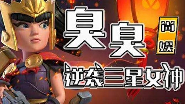 部落冲突 天女龙骑士三星教学 作者 技术流 流年