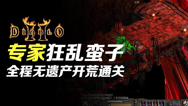 【狂鸟老梁】暗黑破坏神2 专家狂乱野蛮人 全程无遗产开荒通关（终）