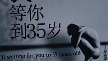 我等你到35岁