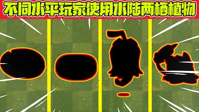 植物大战僵尸：不同水平玩家使用水陆两栖植物？滑板僵尸：踩着你的头过去