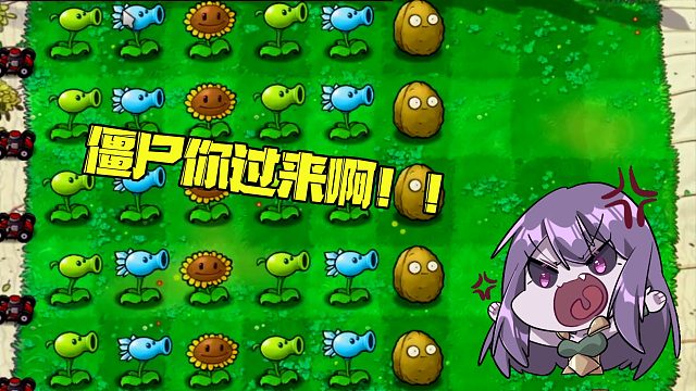 植物大战僵尸：改版又怎么样？你放马过来呀！