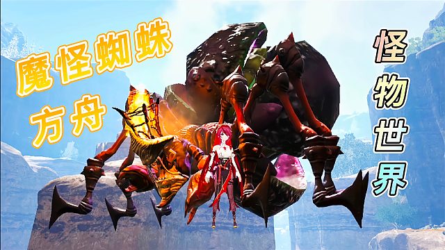 方舟怪物世界09：变异后的魔怪蜘蛛，外表吓人技能却简单朴实