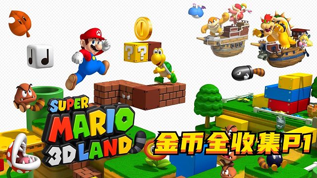 马里奥3D大陆，星币全收集，强迫症福音