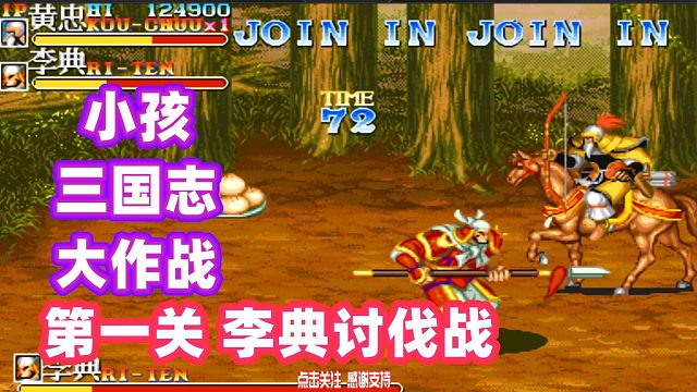 小孩用黄忠通关挑战，第一关李典讨伐战！三国志2