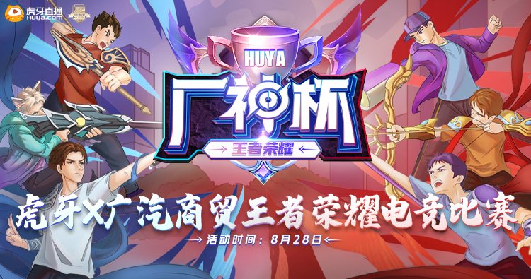 广汽商贸X虎牙王者荣耀厂神杯