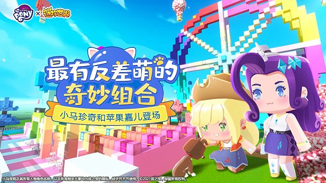 迷你世界×小马宝莉：全新正版授权皮肤珍奇上线！