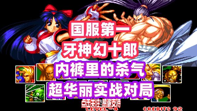 国服第一牙神幻十郎出战！娜可露露也是神级对手！侍魂2