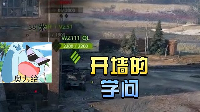 坦克世界：开墙的学问#高能时刻#