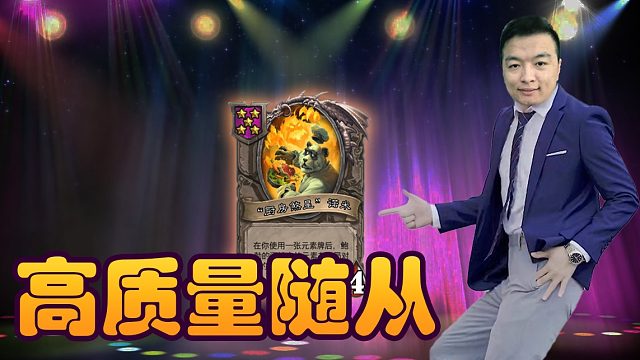 战棋瓦：酒馆战棋高质量随从