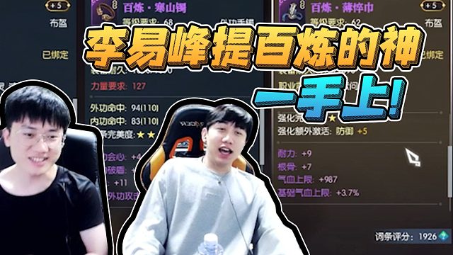 浮夸为水友圆梦，峰子赌百分比白给，提百炼一手上