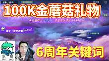 球球大作战100K金蘑菇极品礼物兑换6周年关键词-王冠