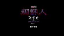 《蜘蛛侠·英雄无归》预告片