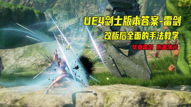 4K剑灵 UE4版本答案毕业雷剑手法教学伤害演示 超越御剑