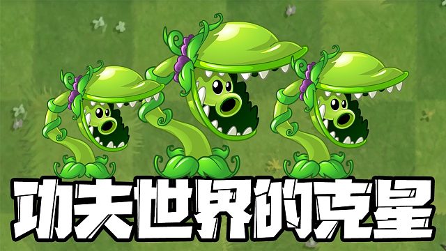 植物大战僵尸：食人花豌豆怎么样？1阶就能秒杀10阶僵尸！