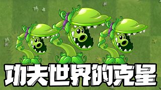 植物大战僵尸：食人花豌豆怎么样？1阶就能秒杀10阶僵尸！