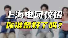 上海电网校招提前批即将开始，你准备好了吗？