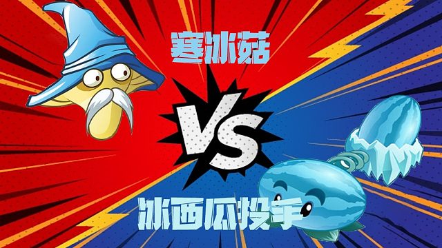 植物大战僵尸：寒冰菇和冰西瓜投手，谁才是冰系家族的扛把子？